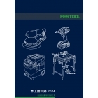 2024FESTOOL木工總目錄